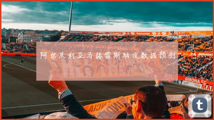 阿尔及利亚马赫雷斯助攻数据预测