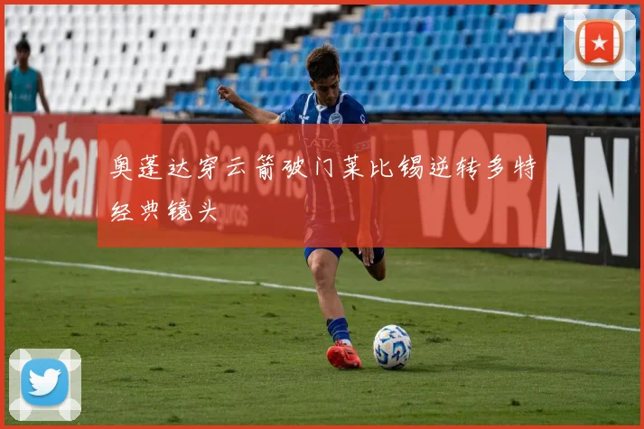 奥蓬达穿云箭破门莱比锡逆转多特经典镜头
