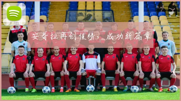 安哥拉再创佳绩，成功新篇章