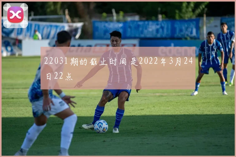 22031期的截止时间是2022年3月24日22点