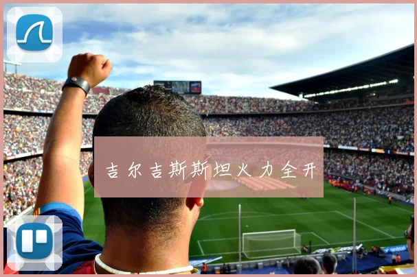 吉尔吉斯斯坦火力全开
