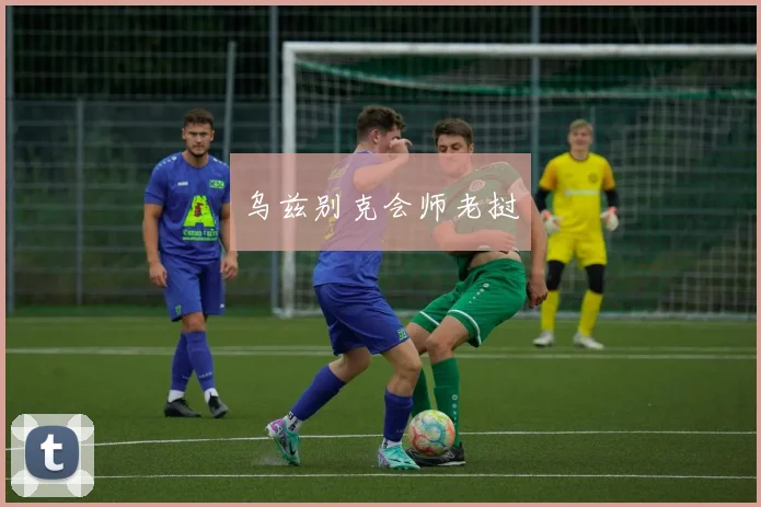 乌兹别克会师老挝