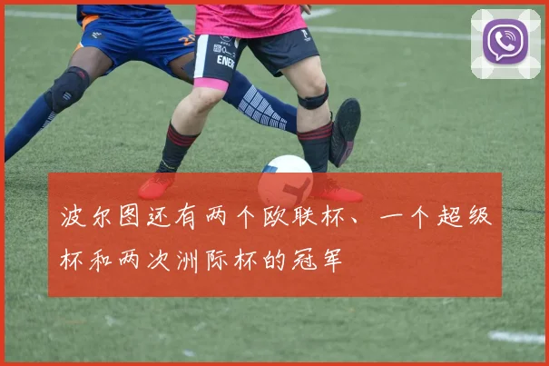 波尔图还有两个欧联杯、一个超级杯和两次洲际杯的冠军