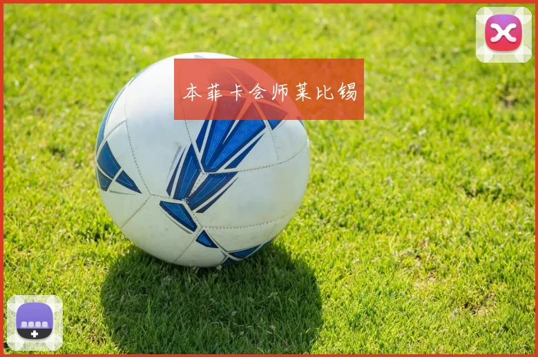 本菲卡会师莱比锡