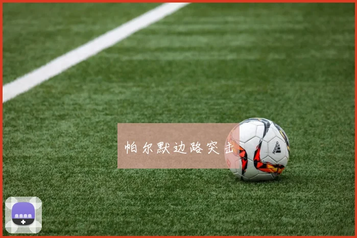 帕尔默边路突击