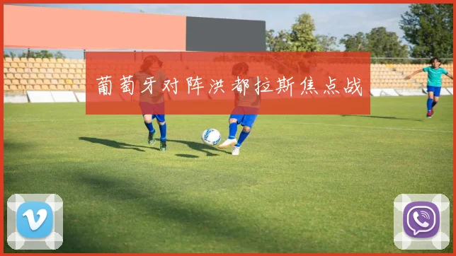 葡萄牙对阵洪都拉斯焦点战