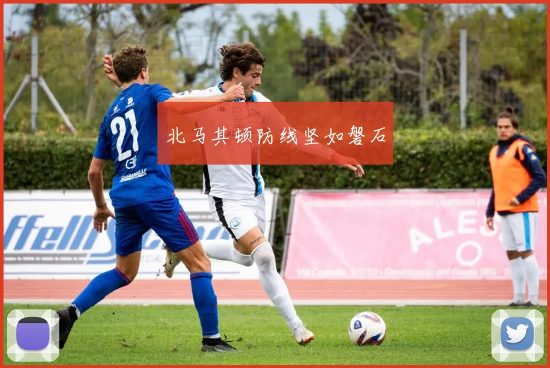 北马其顿防线坚如磐石