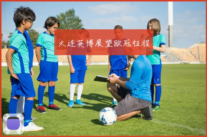 大连英博展望欧冠征程