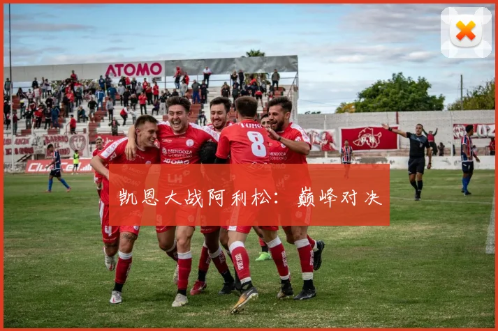 凯恩大战阿利松:巅峰对决