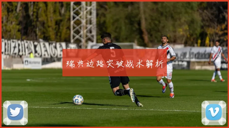 瑞典边路突破战术解析
