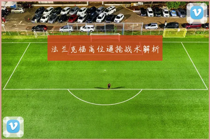 法兰克福高位逼抢战术解析