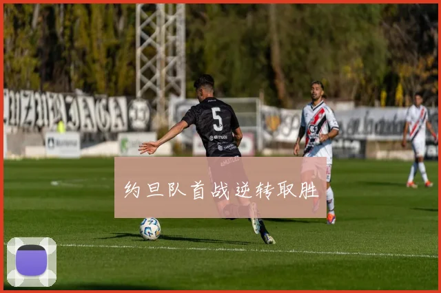 约旦队首战逆转取胜