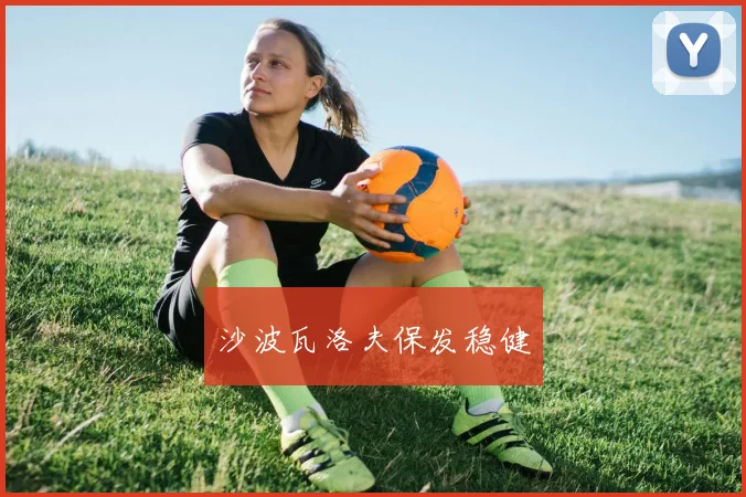 沙波瓦洛夫保发稳健