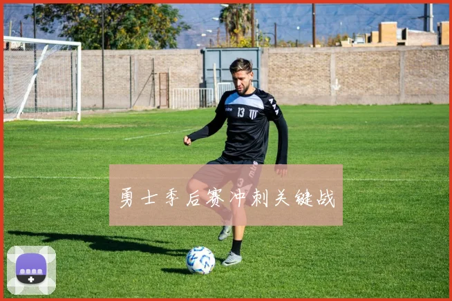 勇士季后赛冲刺关键战