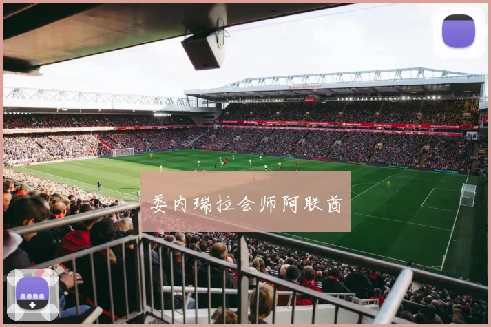 委内瑞拉会师阿联酋