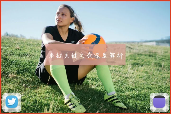 老挝关键之夜深度解析