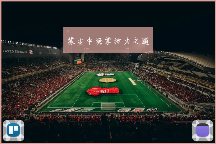 蒙古中场掌控力之道