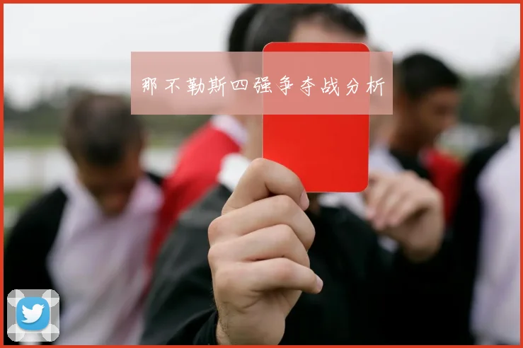 那不勒斯四强争夺战分析