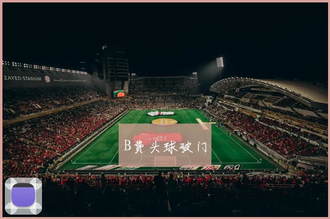 B费头球破门