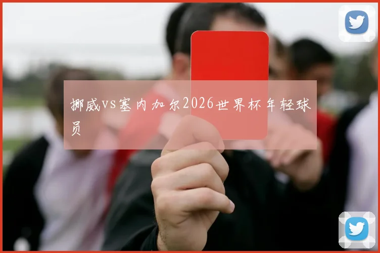 挪威vs塞内加尔2026世界杯年轻球员