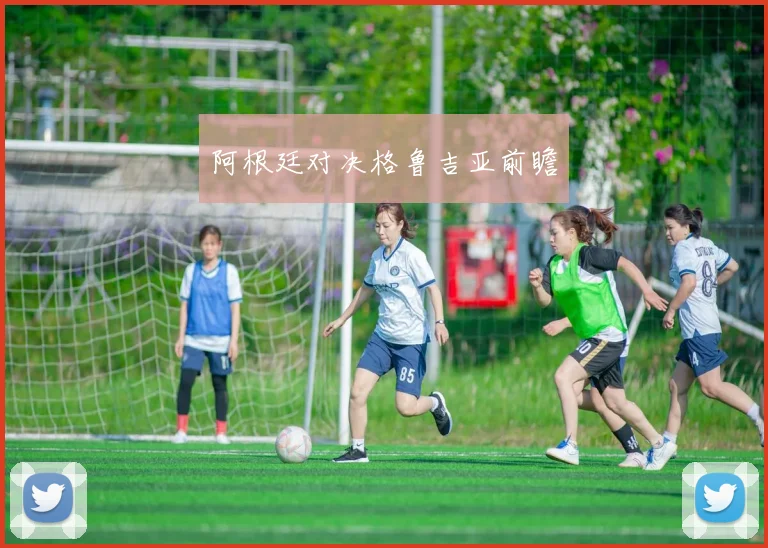 阿根廷对决格鲁吉亚前瞻