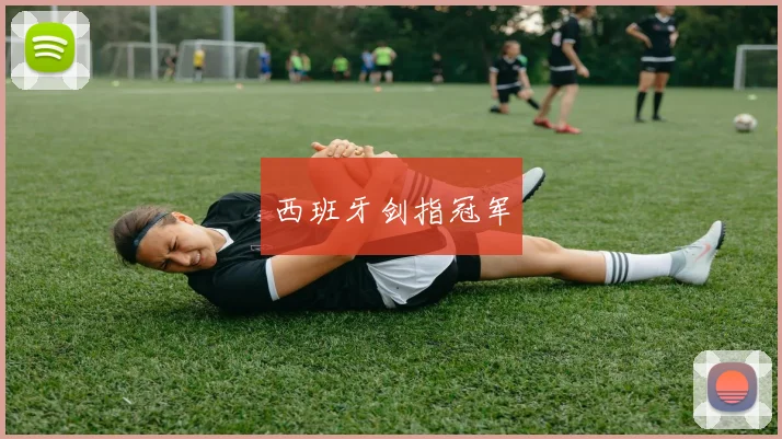 西班牙剑指冠军