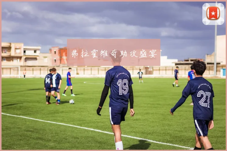 弗拉霍维奇助攻盛宴