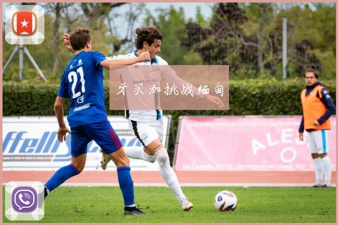 牙买加挑战缅甸