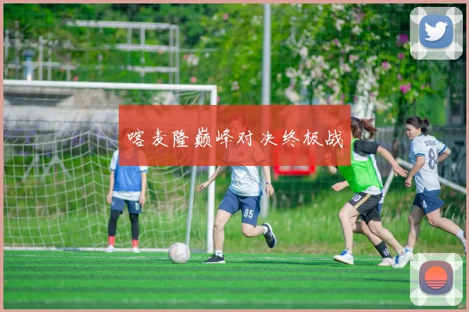 喀麦隆巅峰对决终极战