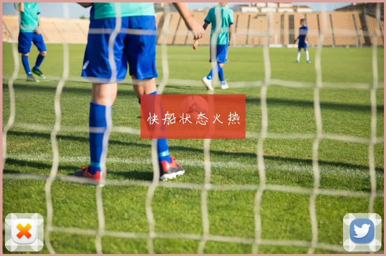 快船状态火热