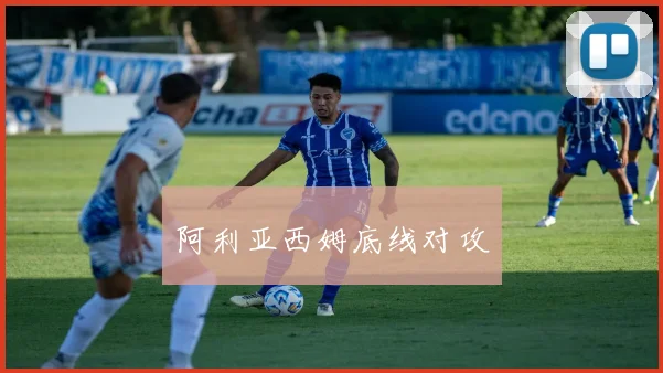 阿利亚西姆底线对攻