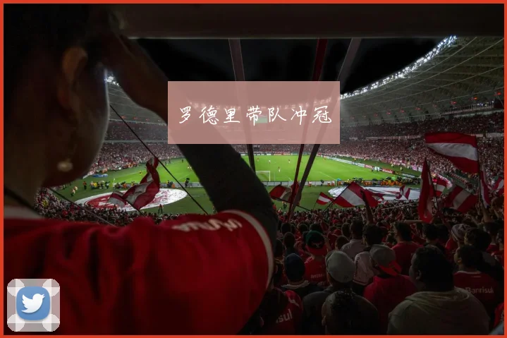 罗德里带队冲冠
