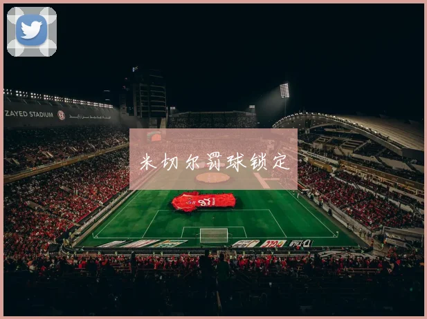 米切尔罚球锁定