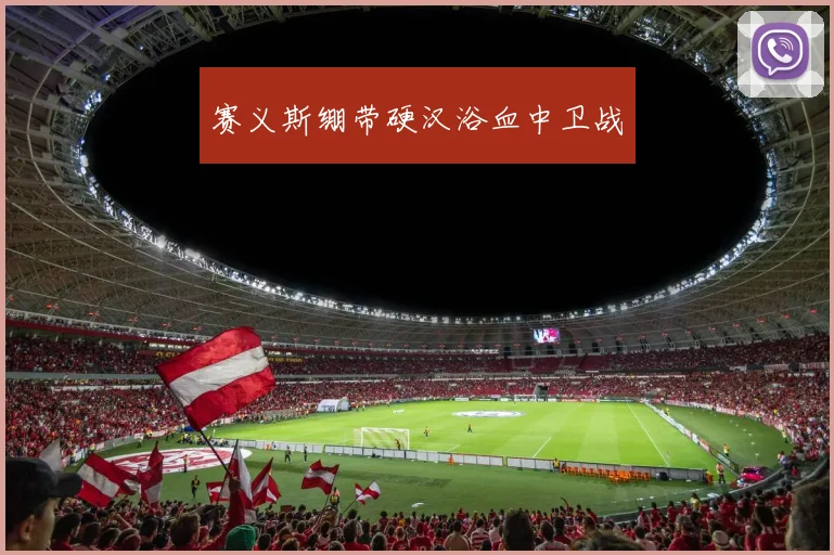 赛义斯绷带硬汉浴血中卫战