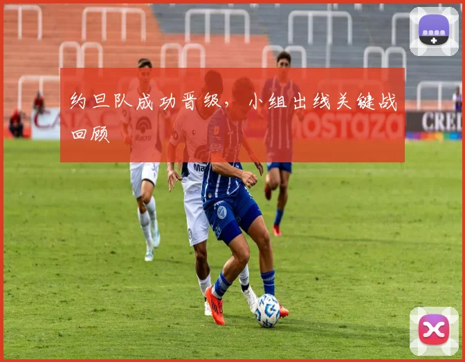 约旦队成功晋级，小组出线关键战回顾