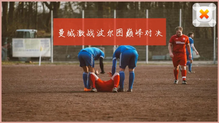 曼城激战波尔图巅峰对决