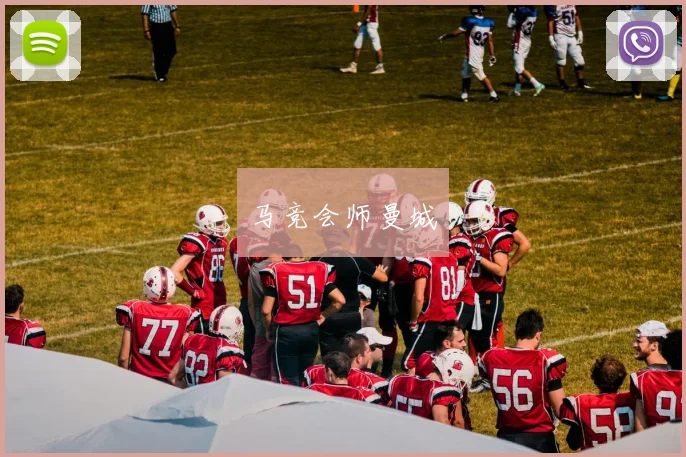 马竞会师曼城