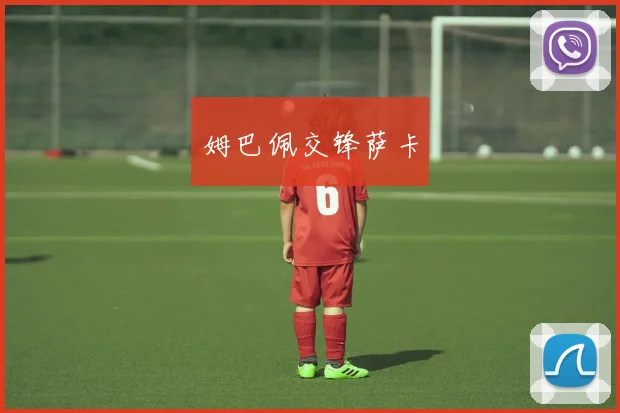 姆巴佩交锋萨卡