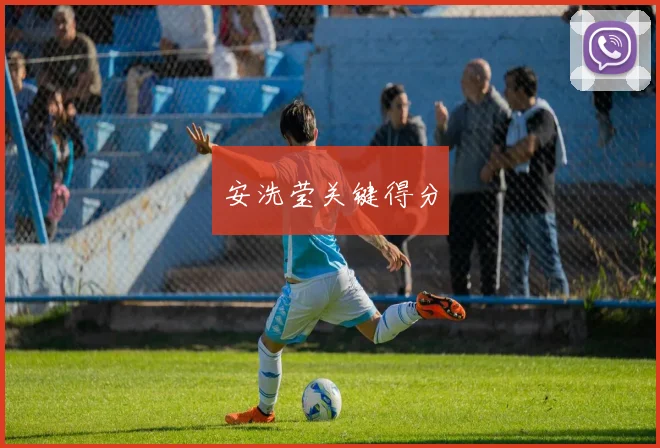 安洗莹关键得分