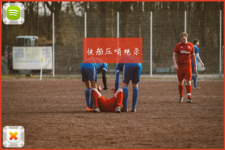 快船压哨绝杀