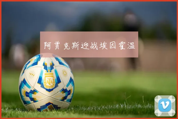 阿贾克斯迎战埃因霍温
