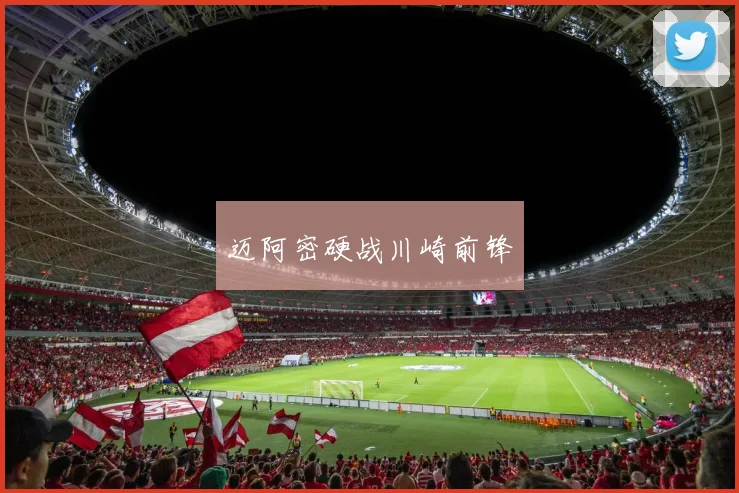 迈阿密硬战川崎前锋