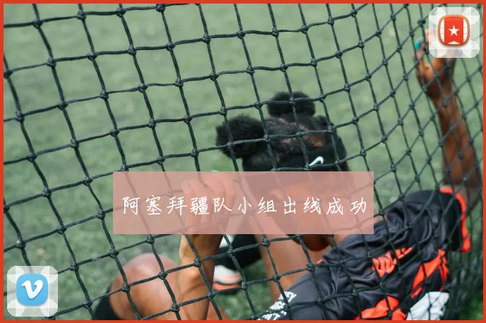 阿塞拜疆队小组出线成功