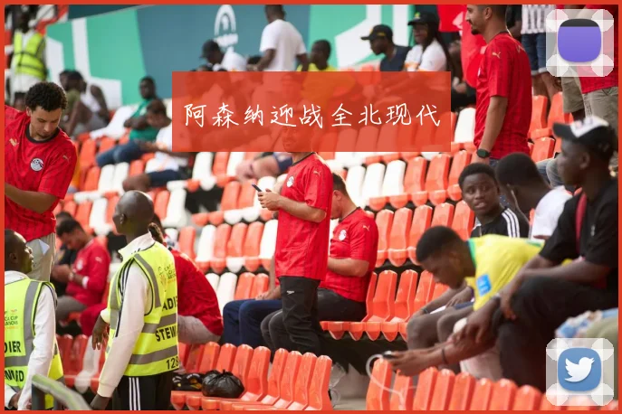 阿森纳迎战全北现代