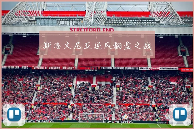 斯洛文尼亚逆风翻盘之战