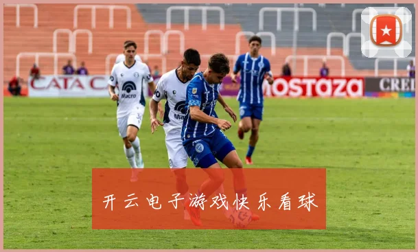开云电子游戏快乐看球