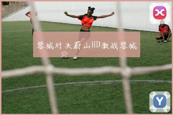 蓉城对决蔚山HD激战蓉城
