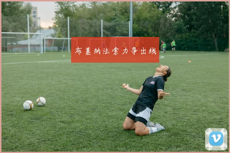 布基纳法索力争出线