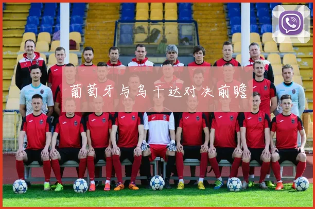 葡萄牙与乌干达对决前瞻