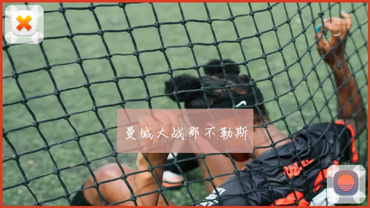 曼城大战那不勒斯